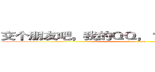 交个朋友吧，我的ＱＱ，１４１１４３６１２７： (attack on titan)