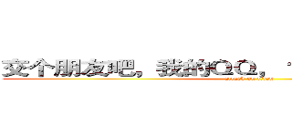 交个朋友吧，我的ＱＱ，１４１１４３６１２７： (attack on titan)
