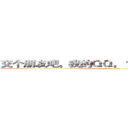 交个朋友吧，我的ＱＱ，１４１１４３６１２７： (attack on titan)