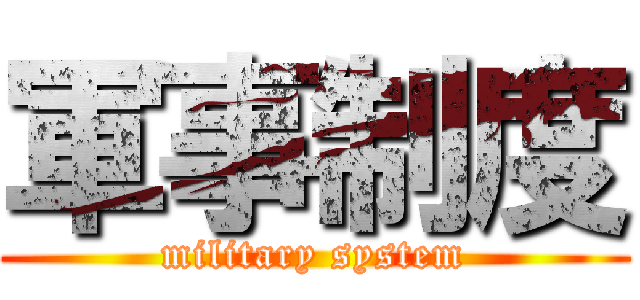 軍事制度 (military system)