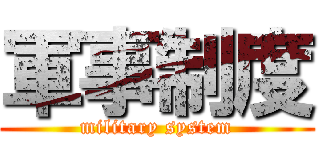 軍事制度 (military system)