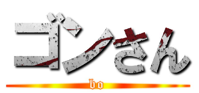 ゴンさん (bo)