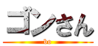 ゴンさん (bo)