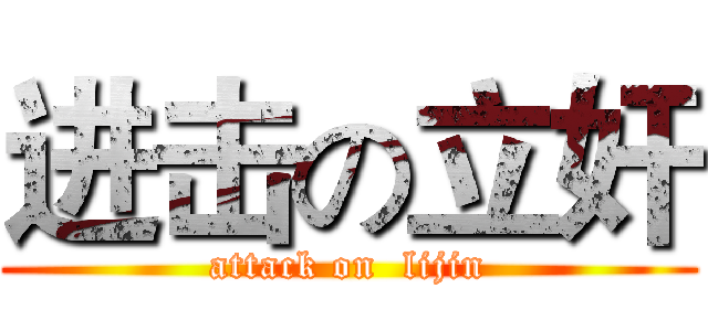 进击の立奸 (attack on  lijin)