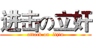 进击の立奸 (attack on  lijin)