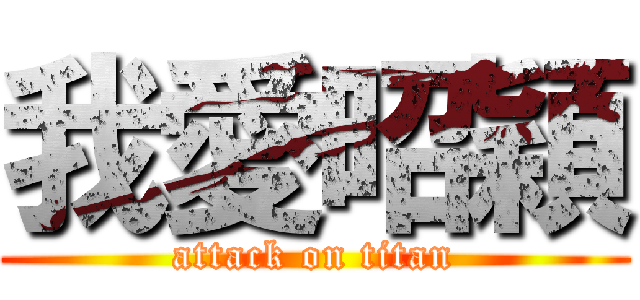 我愛昭穎 (attack on titan)