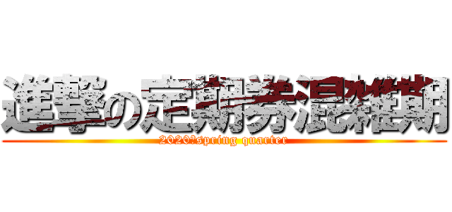 進撃の定期券混雑期 (2020年spring quarter)