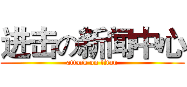 进击の新闻中心 (attack on titan)