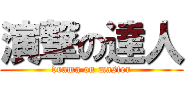 演撃の達人 (drama on master)