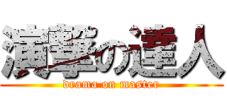 演撃の達人 (drama on master)