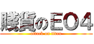 賤貨のＥＯ４ (attack on titan)