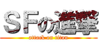 ＳＦの進撃 (attack on titan)