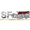 ＳＦの進撃 (attack on titan)