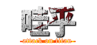 哇乎 (attack on titan)