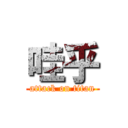 哇乎 (attack on titan)