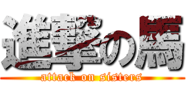進撃の馬 (attack on sisters)