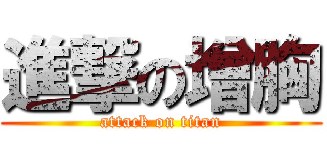 進撃の增胸 (attack on titan)