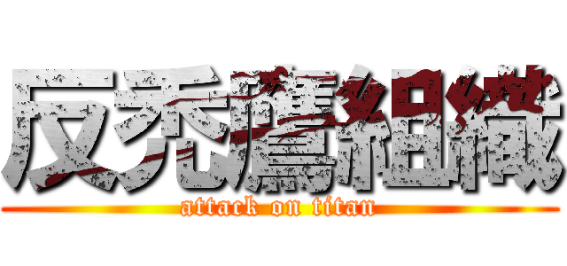 反禿鷹組織 (attack on titan)