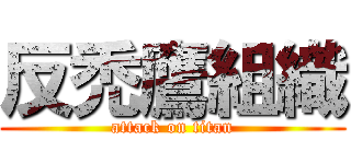 反禿鷹組織 (attack on titan)