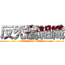 反禿鷹組織 (attack on titan)