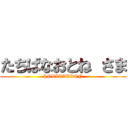 たちばなおとね さま (INVITATION)