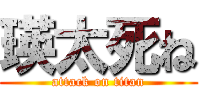 瑛太死ね (attack on titan)