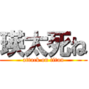 瑛太死ね (attack on titan)