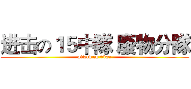 进击の１５中隊 廢物分隊 (attack on titan)