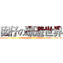 囡仔の環遊世界 (stupid child's traval)