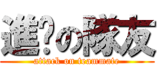 進擊の隊友 (attack on teammate)