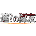 進擊の隊友 (attack on teammate)