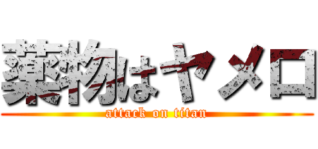 薬物はヤメロ (attack on titan)