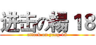 进击の楊１８ (attack on yang 18)
