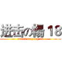 进击の楊１８ (attack on yang 18)