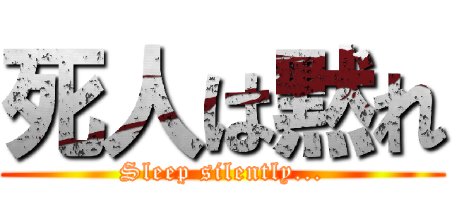 死人は黙れ (Sleep silently...)