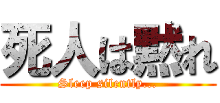 死人は黙れ (Sleep silently...)