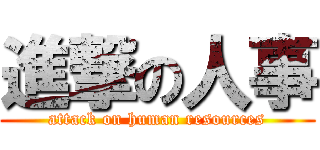 進撃の人事 (attack on human resources)