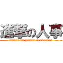 進撃の人事 (attack on human resources)