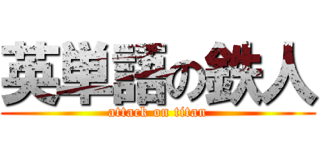 英単語の鉄人 (attack on titan)