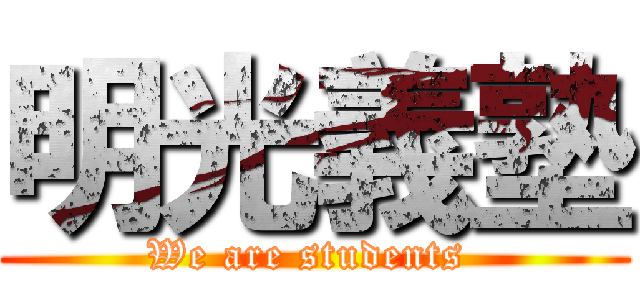 明光義塾 (We are students )