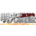 明光義塾 (We are students )