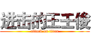 进击的王壬俊 (attack on titan)