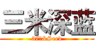 三米深蓝 (37℃&Seed)