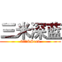 三米深蓝 (37℃&Seed)