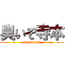 臭いぞ寺本 (kusasugi)