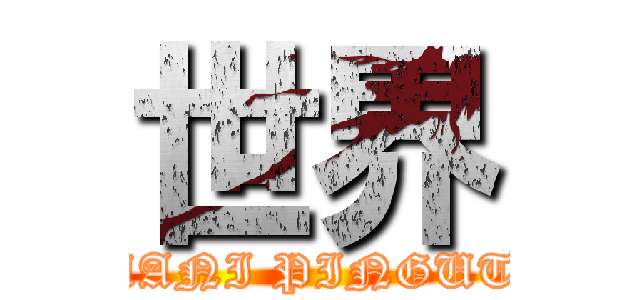 世界 (MANI PINGUT )