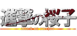 進撃の桜子 (attack on racchan)