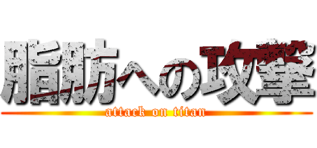 脂肪への攻撃 (attack on titan)