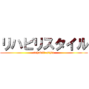 リハビリスタイル (rehabili-style)