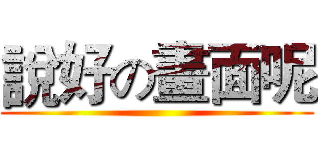 說好の畫面呢 ()